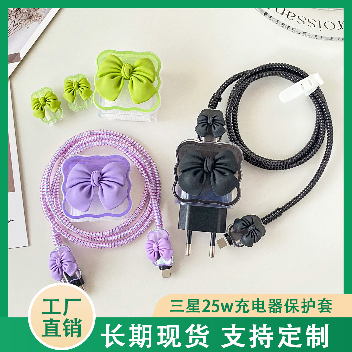 适用三星25w国行/欧规波浪蝴蝶结充电器保护套数据线保护套绕线器