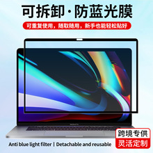 可拆卸防蓝光膜适用苹果笔记本macbook屏幕膜框贴吸盘式磨砂贴膜