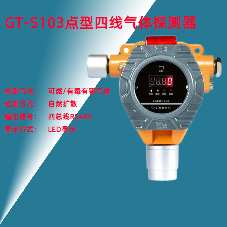 GT-S103点型四线气体探测器模块化传感器可燃有毒有害气体检测仪