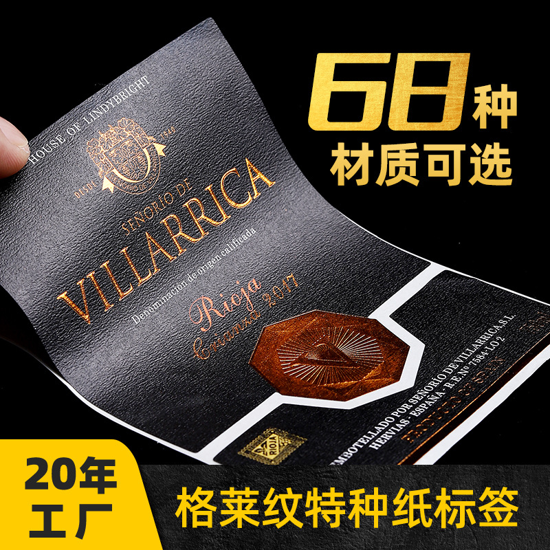 不干胶标签定做高档葡萄酒类贴纸卷筒不干胶标签玻璃酒瓶烫金贴纸