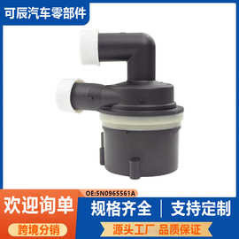 汽车电子水泵5N0965561A适用于奥迪A大众奥迪柯斯达汽车辅助水泵