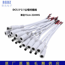 �S��ֱ��DC5.5*2.1�Դ��22AWG���~dc���Ĺ�ĸ���^15cm�Դ�B�Ӿ�