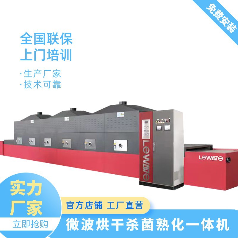 立威香辛料微波灭菌机 调味料灭菌设备 隧道式灭菌流水线设备