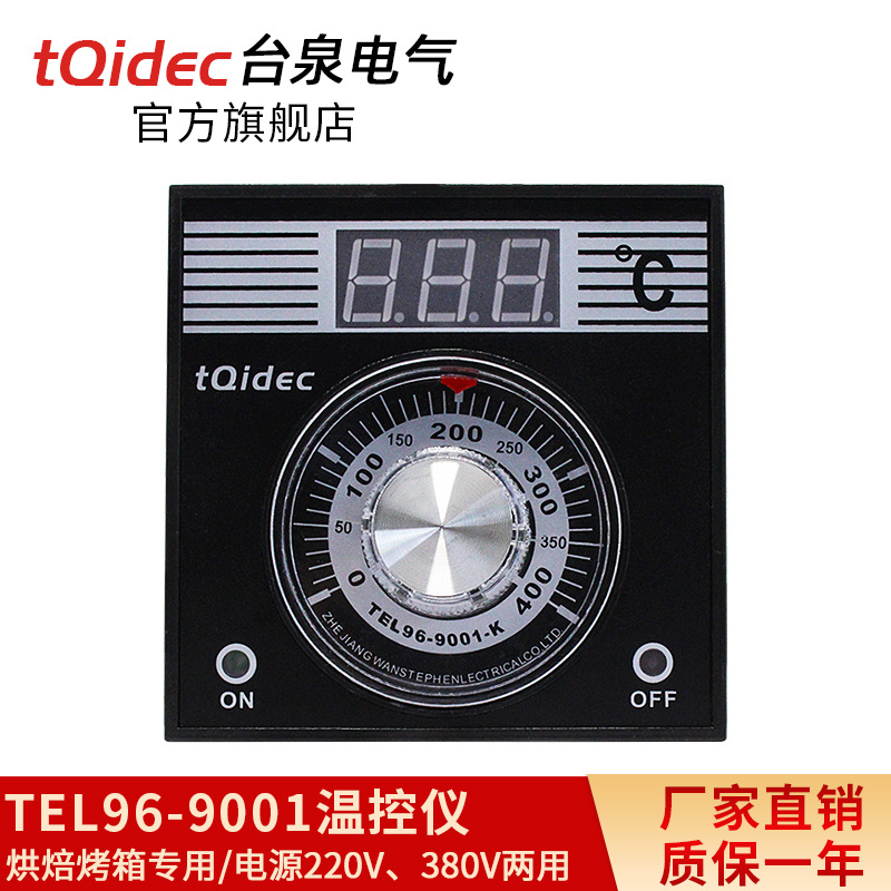 台泉电气tqidec温控仪TEL96-9001烤箱专用温控表数显拨盘温控器