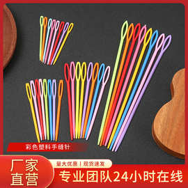 厂家多尺寸彩色塑料大眼针儿童手工缝合针家用diy编织工具塑料针