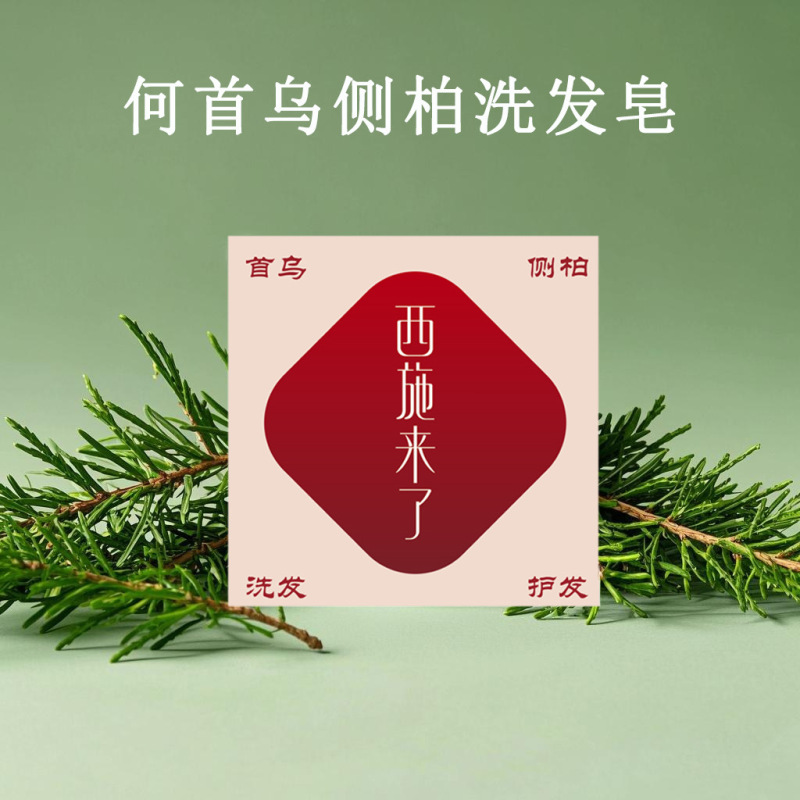 墨見同項西施来何首烏側柏葉草本植物抽出純天然手作りシャンプー石鹸シャンプー|undefined