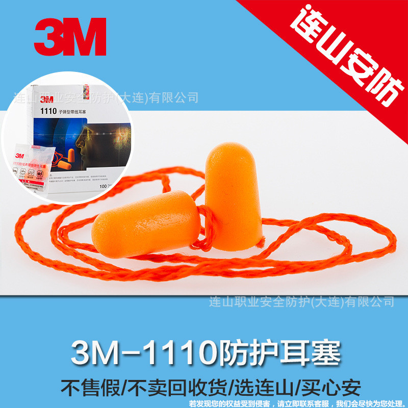 3M防噪音带线耳塞1110子弹型隔音降噪耳塞睡眠隔音pu泡棉正品批发