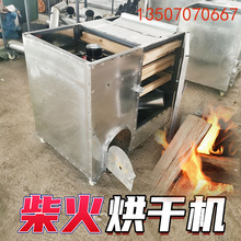 烧柴火的烘干机菌子茶叶鱼干笋干多层大型烘干机烘焙材风干