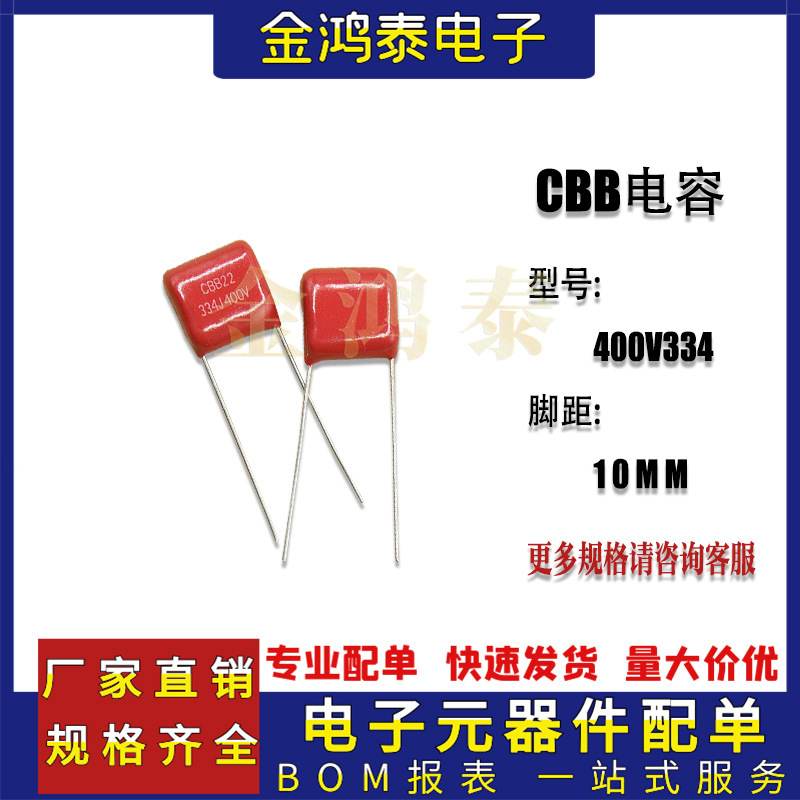 CBB电容400V334J 0.33uf/330nf 脚距P10MM直插聚丙烯金属薄膜电容