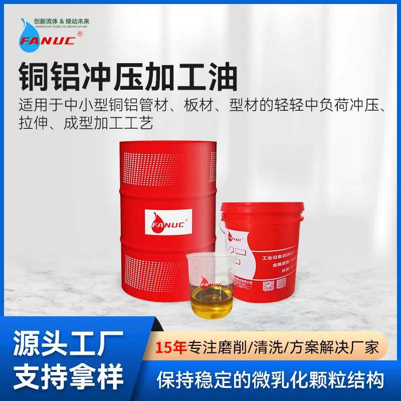 定制铜铝冲压拉伸油中重负荷板材冲压成型油铜铝材拉伸成型切削液