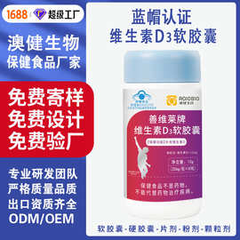 儿童孕妇维生素d3软胶囊oem定制促进钙吸收 成人通用 补充vd3