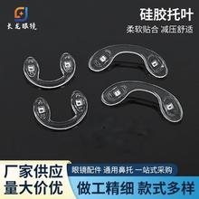 硅胶儿童U形鼻托 成人连体U型鼻托 眼镜配件 硅胶材质 锁式托叶