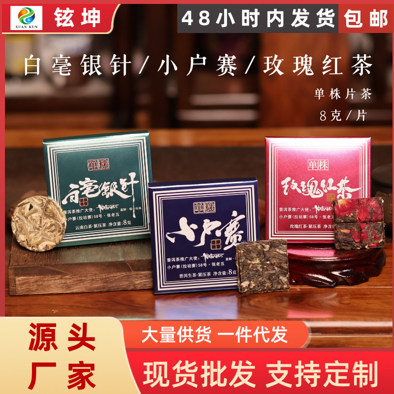 云南普洱茶小户赛白茶白毫银针玫瑰红茶滇红独立包装茶片茶叶批发