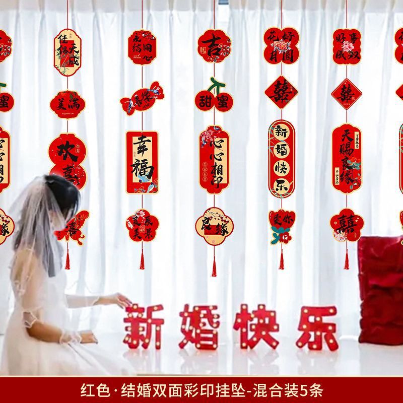 窗帘长挂饰婚房布置用品拉花喜字长条婚房装饰客厅女方卧室婚礼|undefined