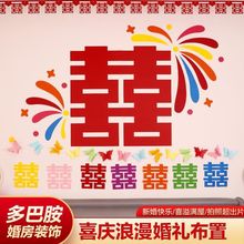 多巴胺婚房布置彩色超大喜字装饰结婚用品晨袍拍照道具背景墙婚礼