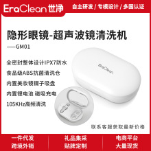 EraClean世净/GM01超声波清洗机隐形眼镜清洗器美瞳盒小型便携