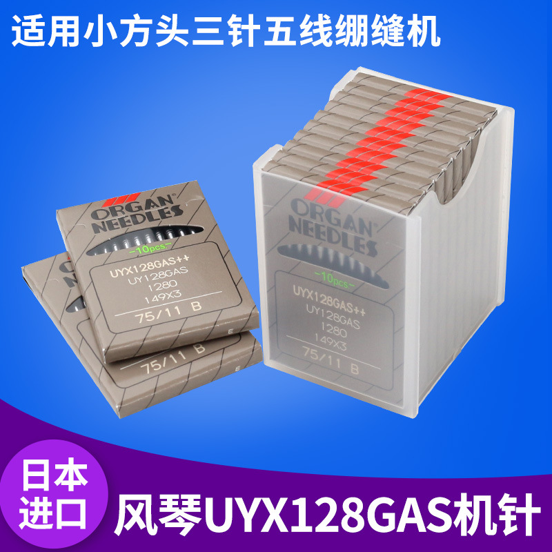 进口风琴机针UYX128GAS小方头三针五线绷缝机坎车圆头机针