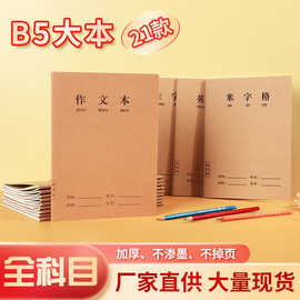 16K牛皮车线作业本批发b5初高中小学生语文数学英语练习本32K本子