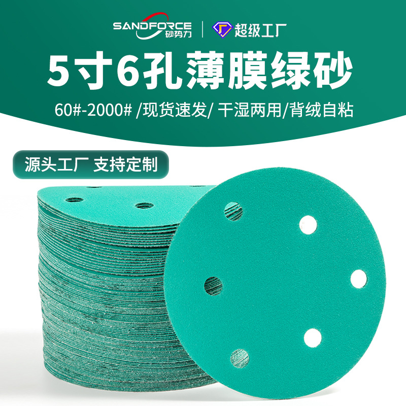 5寸6孔植绒砂纸聚酯薄膜绿沙纸铝合金轮毂打磨拉绒片背绒圆盘砂纸