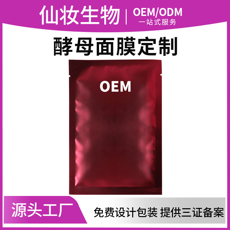 现货批发高端酵素酵母功效面膜裸片样板 384膜布修护化妆品厂备案