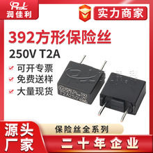 厂家直供392方型保险丝250V T2A黑色短脚 可剪脚 慢熔断 塑封微型