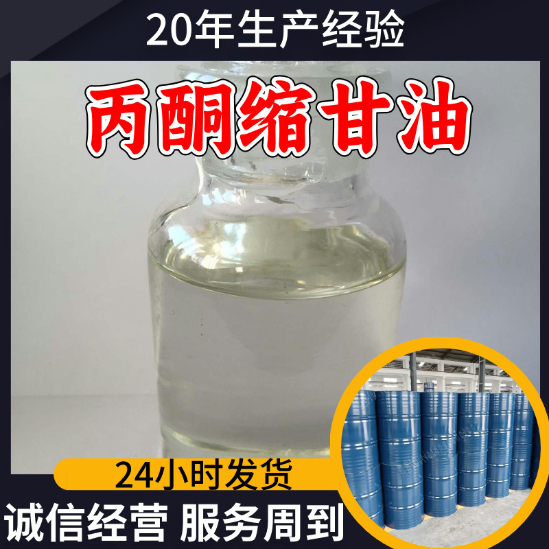 丙酮缩甘油 源头工厂工业级客户至上满意的服务20年生产经验江苏
