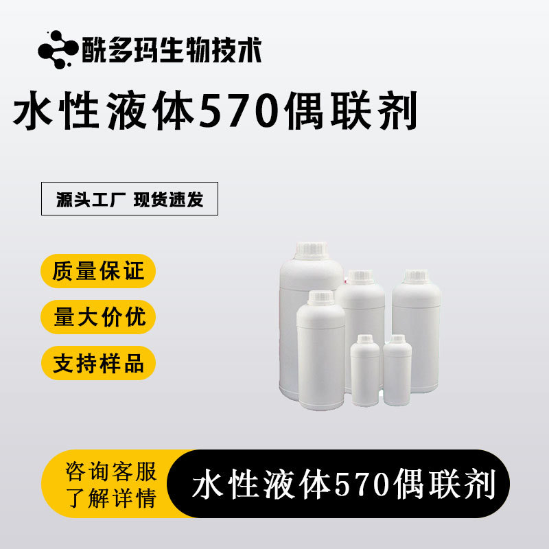 水性液体570偶联剂 涂料油墨硅烷偶联剂KH570 570硅烷偶联剂