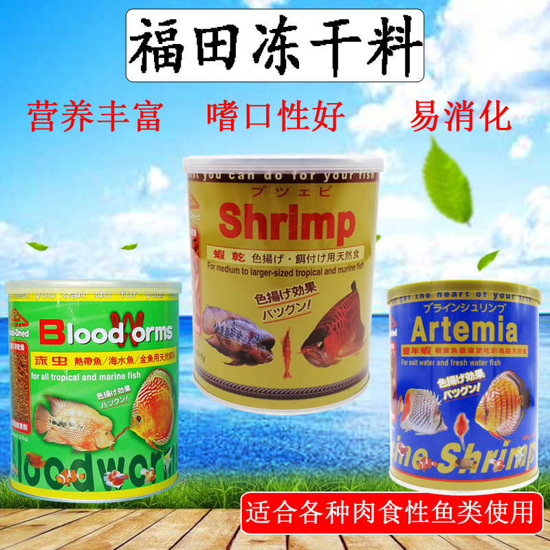 福田豐年蝦乾魚糧塊熱帶觀賞魚開口飼料魚肉食性魚糧魚食罐裝