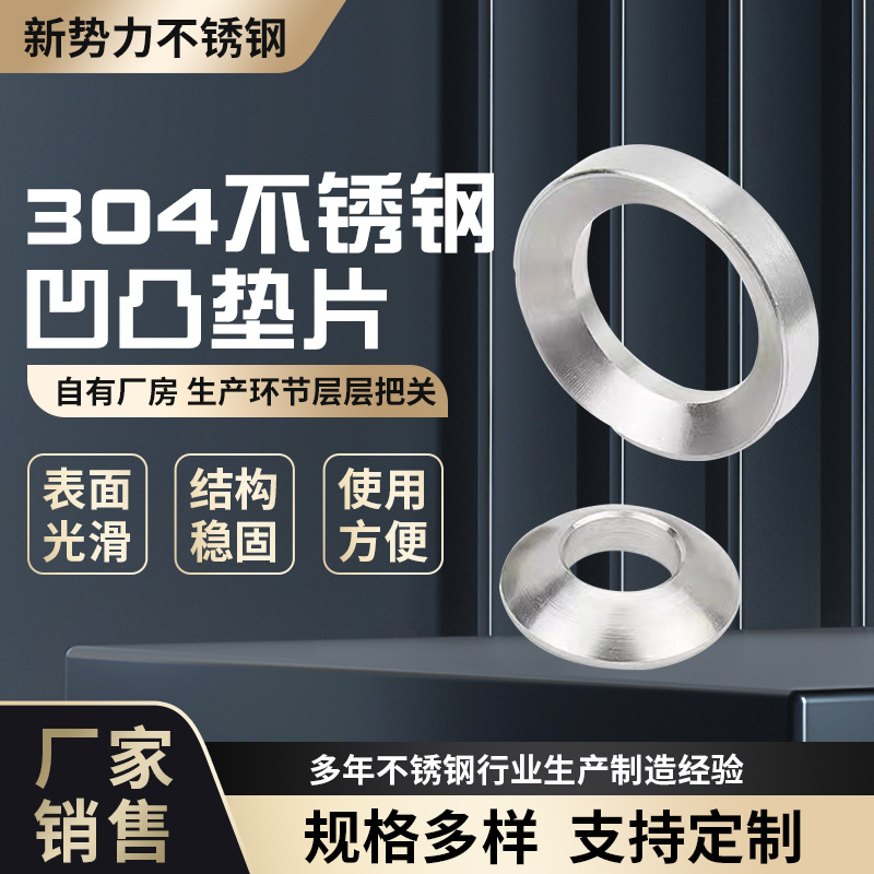 304不锈钢GB849球面GB850锥面垫圈凹凸垫片非标平垫不锈钢垫片