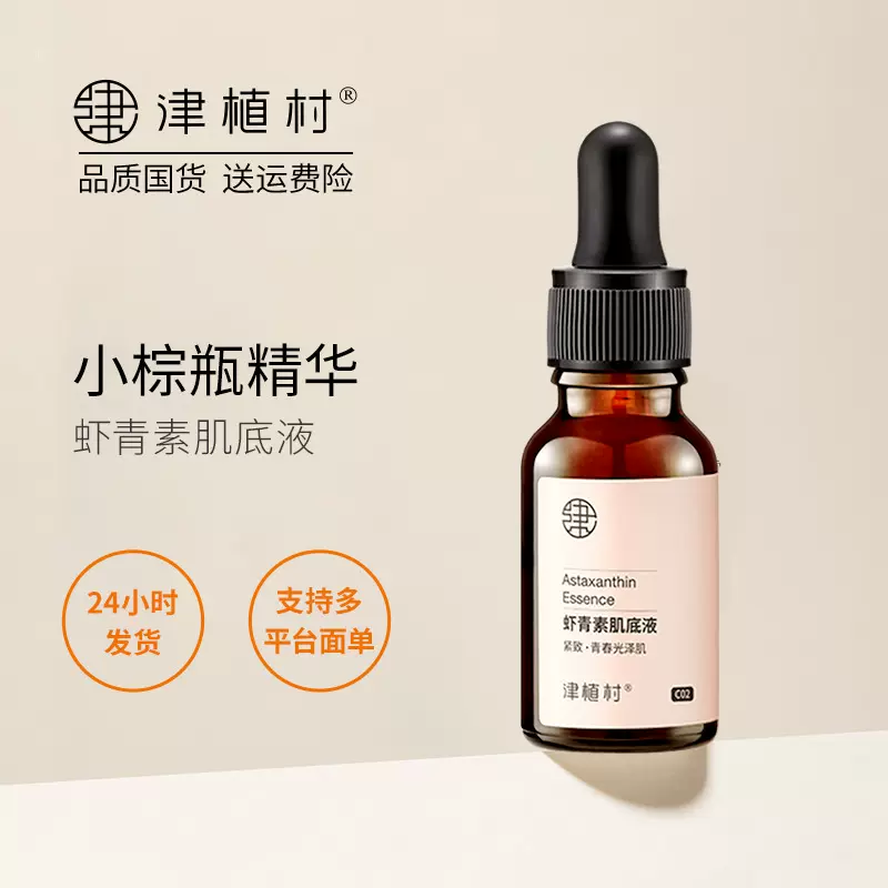 津植村虾青素肌底液保湿提亮面部修护淡纹补水抗氧化精华液焕亮