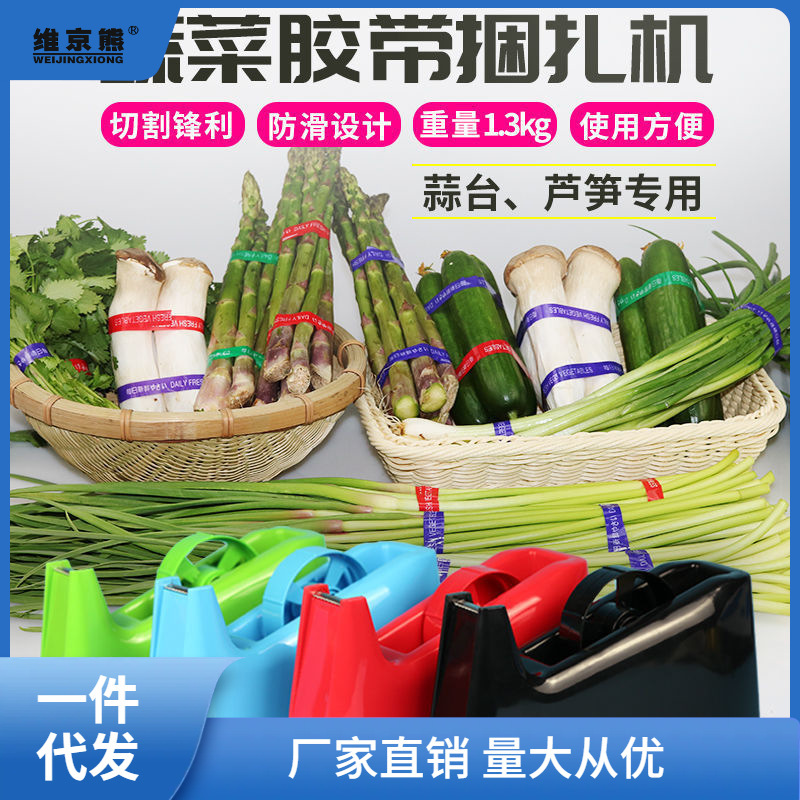 蔬菜胶带切割器捆扎机捆菜机缠绕捆菜机器每日新鲜蔬菜胶瞬奋