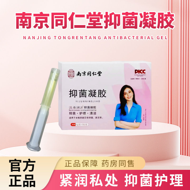 南京同仁堂清洁凝胶紧润私处护理妇科抑菌凝胶女性私处抑菌护理
