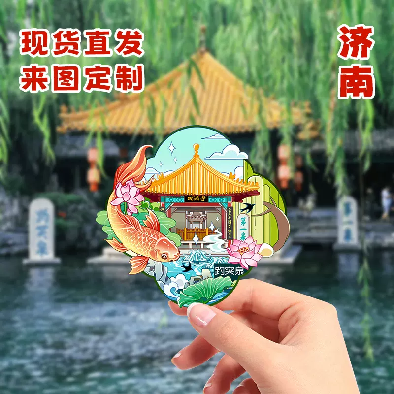 济南超然楼文创木质国潮冰箱贴趵突泉大明湖黑虎泉旅游纪念品