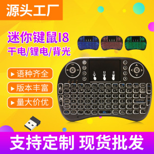 I8 Keyboard Wireless Fan Small Keyboard Mouse Remote Control Dry Electric Lithium Battery Three-Color Backlight Seven-Color Marquee