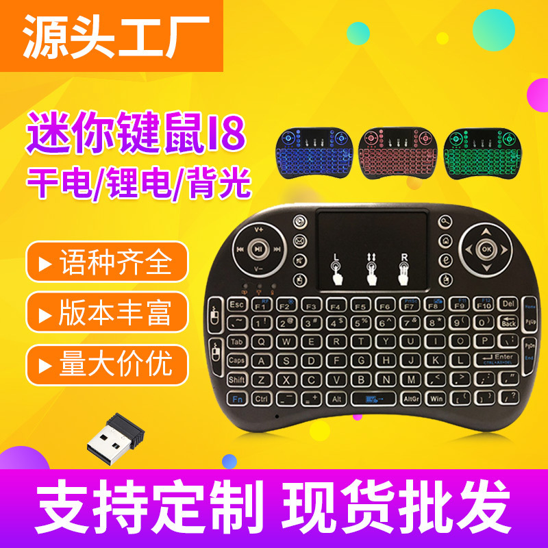 I8 Keyboard Wireless Fan Small Keyboard Mouse Remote Control Dry Electric Lithium Battery Three-Color Backlight Seven-Color Marquee I8 Keyboard Wireless Fan Small Keyboard Mouse Remote Control Dry Electric Lithium Battery Three-Color Backlight Seven-Color Marquee