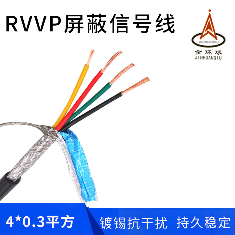 金环球阻燃RVVP 4X0.3平方屏蔽电缆纯铜芯PVC柔软护套屏蔽线