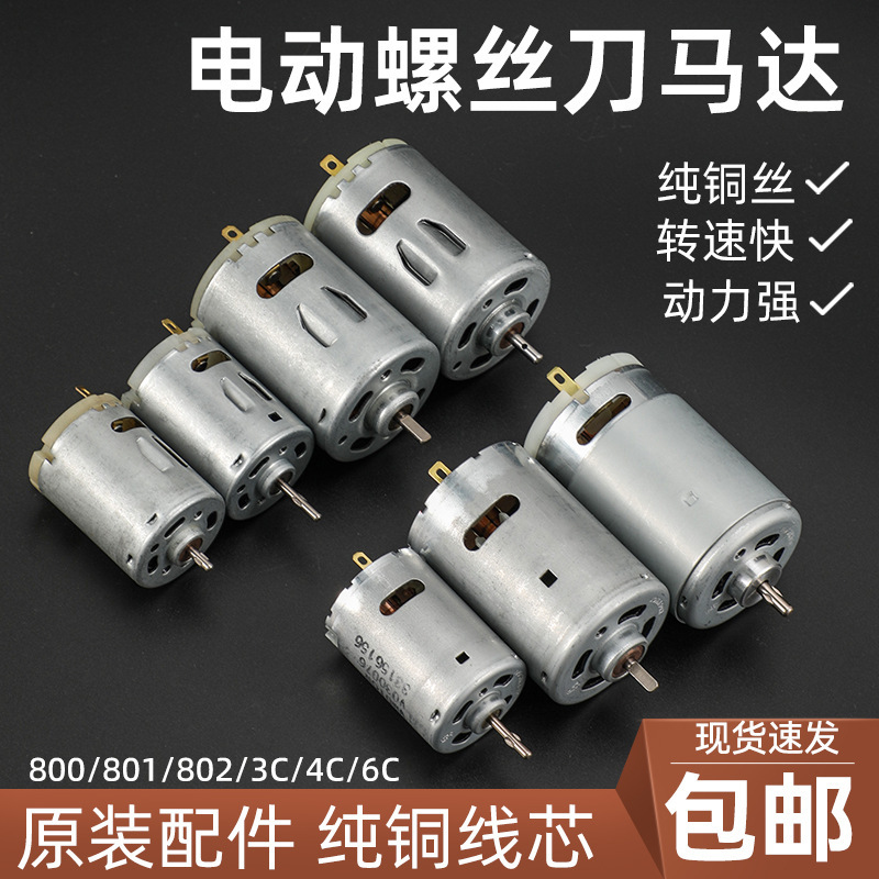 Electric screwdriver accessories 801 motor motor start positive and negative switch 3C 4C Seiko electric batch original accessories