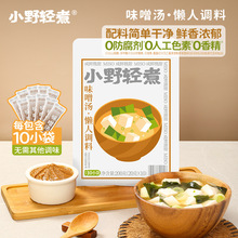 小野轻煮味噌汤日式调味料味增酱速食汤料酱料拉面调料即食小包装