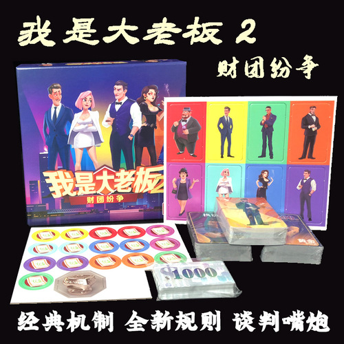 Chinese Genuine I Am The Big Boss Group Disputes Negotiations Party B Station Xiaochao Same Style Board Game Cards