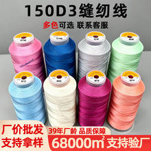 批发火车头百针高强规格高强缝纫线服装帐篷150D3股圆头皮带皮鞋