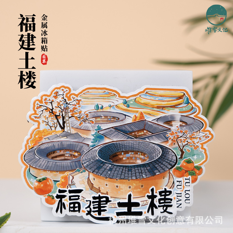 福建土楼冰箱贴田螺坑云水谣文创手绘插画金属磁贴旅游创意纪念礼|undefined