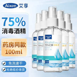 艾享75%酒精消毒液喷雾防病毒便携免水免洗防病菌家用消毒水批发