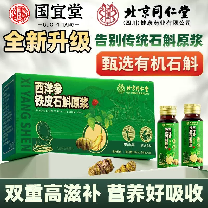 北京同仁堂西洋参铁皮石斛原浆滋补原液老年人食品饮液一件代发