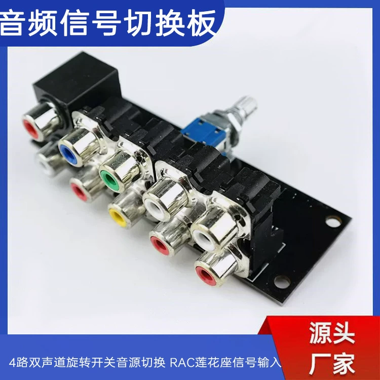 Звуковой сигнал переключатель 4-канального двухканального поворотного переключателя для переключения источника звука RAC лотос вход сигнала