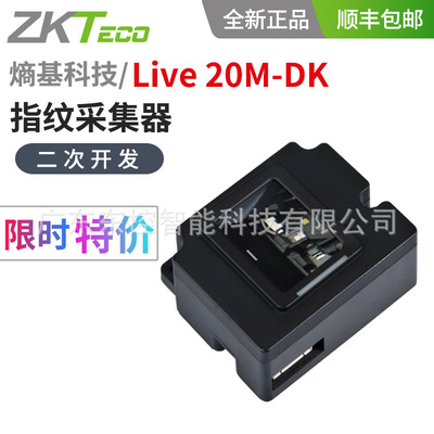 ZKTeco/中控智慧Live20M指紋采集器嵌入式指紋模塊Live20M-DK