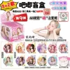 Tinplate blind box: Song Yuqi (default latest model)