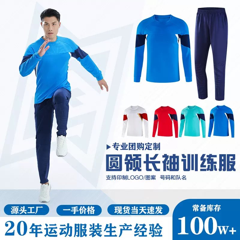 新款春秋冬圆领长袖足球训练服透气运动比赛成人儿童足球服套装