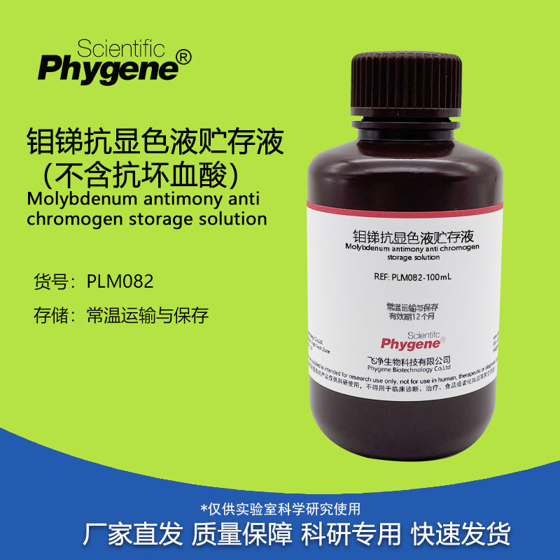 钼锑抗贮存液 显色液（不含抗坏血酸）土壤检测 实验试剂 100mL
