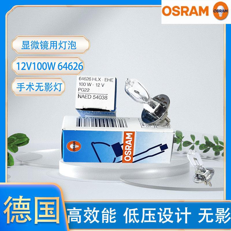 欧司朗OSRAM HLX64626 12V 100W EHE PG22 Zeiss蔡司显微镜灯泡