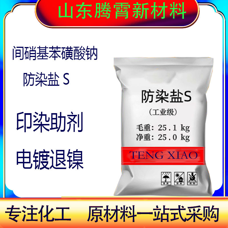 商家热推防染盐S印染助剂色光保护剂电镀退镍剂间硝基苯磺酸钠